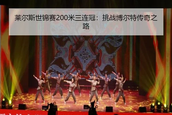lai-er-si-shi-jin-sai-mi-san-lian-guan-tiao-zhan-bo-er-te-chuan-qi-zhi-lu-2-947.jpg