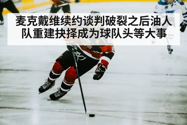 麦克戴维续约谈判破裂之后油人队重建抉择成为球队头等大事