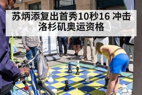 苏炳添复出首秀10秒16 冲击洛杉矶奥运资格