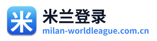 米兰登录